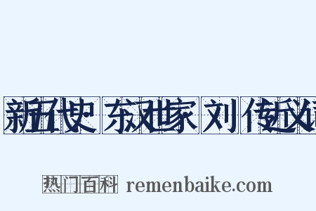 新五代史·东汉世家·刘旻传近义词是什么意思的图片